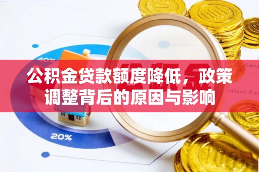 旬邑公积金贷款额度降低，政策调整背后的原因与影响