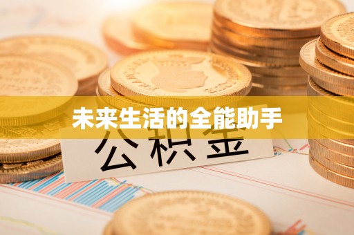 旬邑未来生活的全能助手