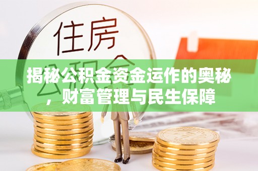 旬邑揭秘公积金资金运作的奥秘，财富管理与民生保障