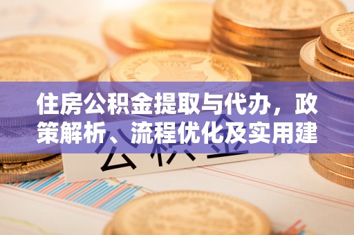 旬邑住房公积金提取与代办，政策解析、流程优化及实用建议