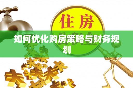 旬邑如何优化购房策略与财务规划