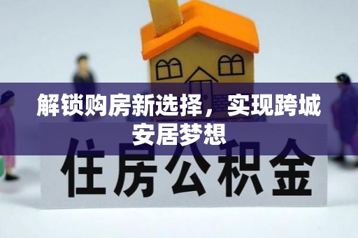 旬邑解锁购房新选择，实现跨城安居梦想