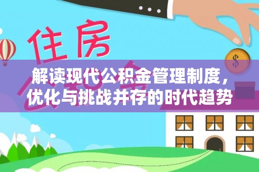 旬邑解读现代公积金管理制度，优化与挑战并存的时代趋势