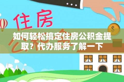 旬邑如何轻松搞定住房公积金提取？代办服务了解一下