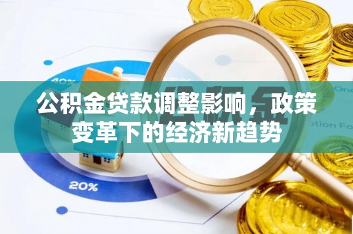 旬邑公积金贷款调整影响，政策变革下的经济新趋势