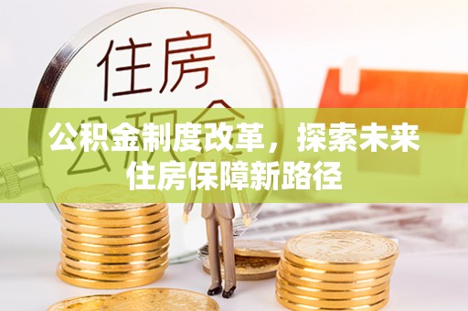 旬邑公积金制度改革，探索未来住房保障新路径