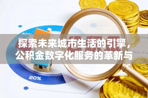 旬邑探索未来城市生活的引擎，公积金数字化服务的革新与实践