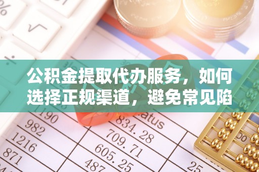 旬邑公积金提取代办服务，如何选择正规渠道，避免常见陷阱