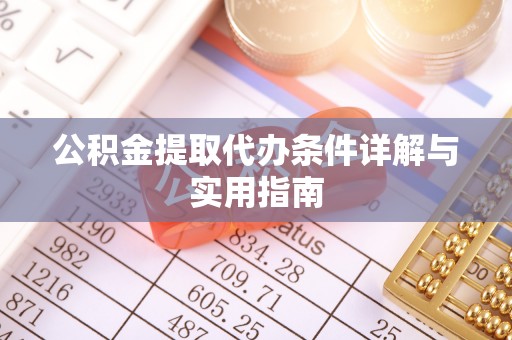 旬邑公积金提取代办条件详解与实用指南