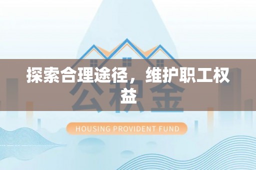 旬邑探索合理途径，维护职工权益