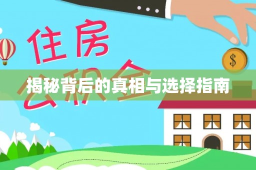 旬邑揭秘背后的真相与选择指南