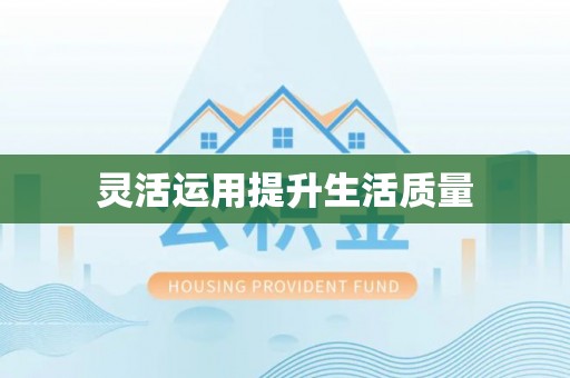 旬邑灵活运用提升生活质量