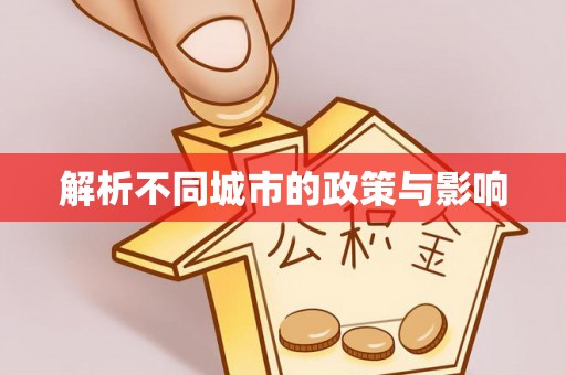 旬邑解析不同城市的政策与影响