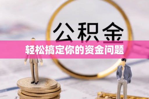 旬邑轻松搞定你的资金问题