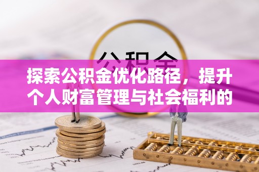 旬邑探索公积金优化路径，提升个人财富管理与社会福利的双赢之道