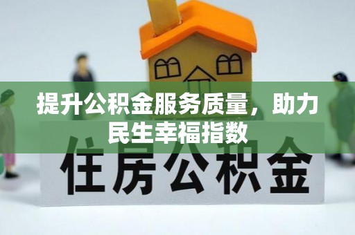 旬邑提升公积金服务质量，助力民生幸福指数