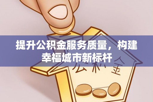 旬邑提升公积金服务质量，构建幸福城市新标杆