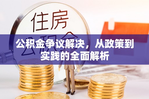 旬邑公积金争议解决，从政策到实践的全面解析
