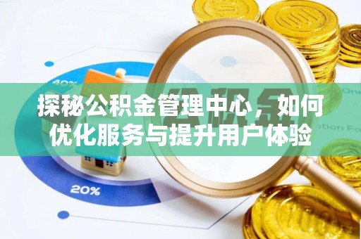 旬邑探秘公积金管理中心，如何优化服务与提升用户体验