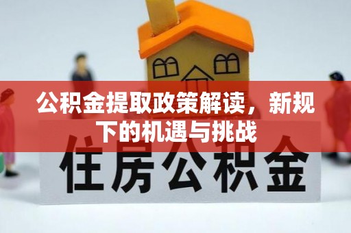 旬邑公积金提取政策解读，新规下的机遇与挑战