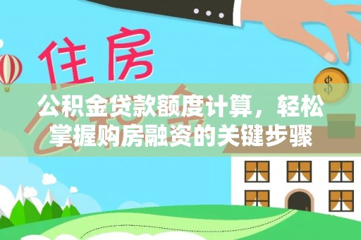 旬邑公积金贷款额度计算，轻松掌握购房融资的关键步骤