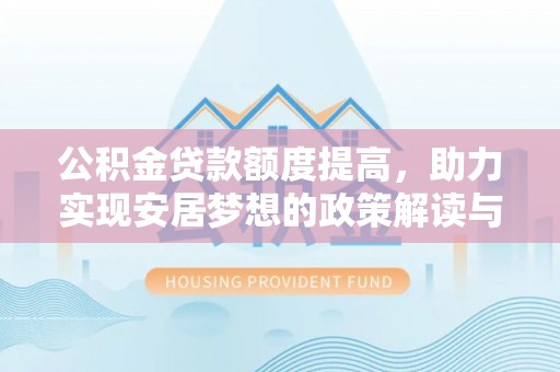 旬邑公积金贷款额度提高，助力实现安居梦想的政策解读与未来展望