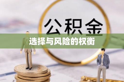旬邑选择与风险的权衡