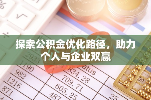 旬邑探索公积金优化路径，助力个人与企业双赢