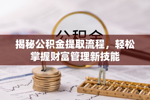 旬邑揭秘公积金提取流程，轻松掌握财富管理新技能