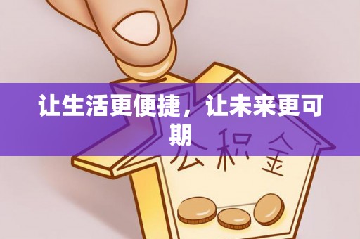 旬邑让生活更便捷，让未来更可期