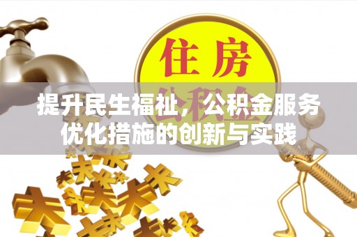 旬邑提升民生福祉，公积金服务优化措施的创新与实践