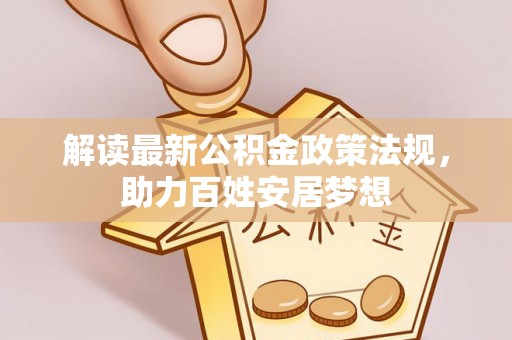 旬邑解读最新公积金政策法规，助力百姓安居梦想