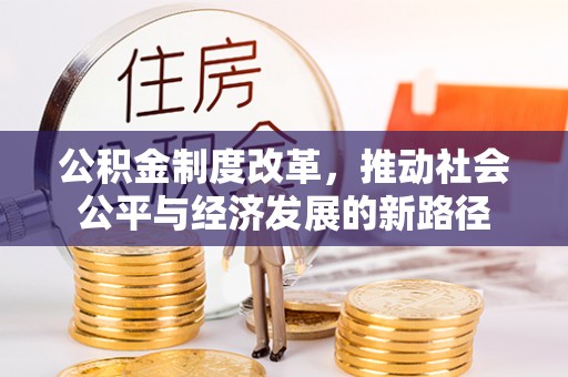 旬邑公积金制度改革，推动社会公平与经济发展的新路径