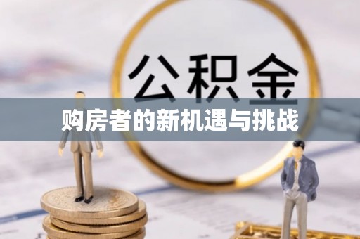 旬邑购房者的新机遇与挑战