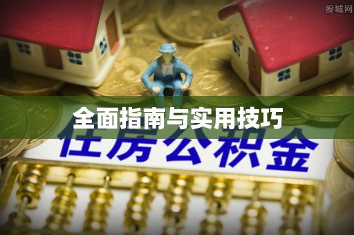 旬邑全面指南与实用技巧