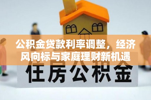 旬邑公积金贷款利率调整，经济风向标与家庭理财新机遇