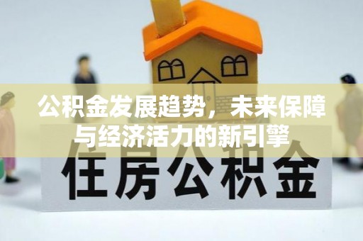 旬邑公积金发展趋势，未来保障与经济活力的新引擎