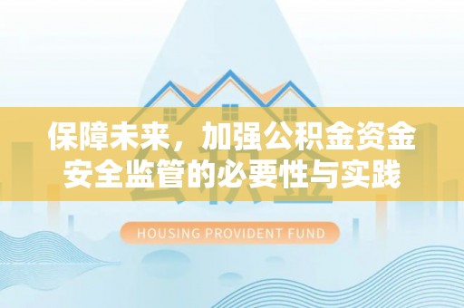 旬邑保障未来，加强公积金资金安全监管的必要性与实践