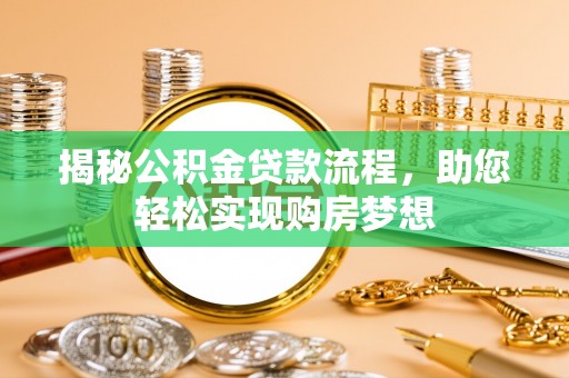 旬邑揭秘公积金贷款流程，助您轻松实现购房梦想