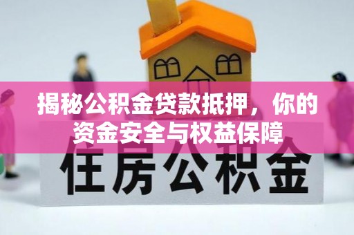 旬邑揭秘公积金贷款抵押，你的资金安全与权益保障