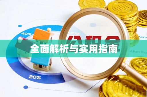 旬邑全面解析与实用指南