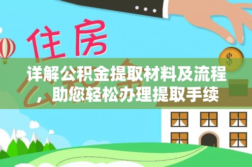 旬邑详解公积金提取材料及流程，助您轻松办理提取手续