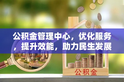 旬邑公积金管理中心，优化服务，提升效能，助力民生发展