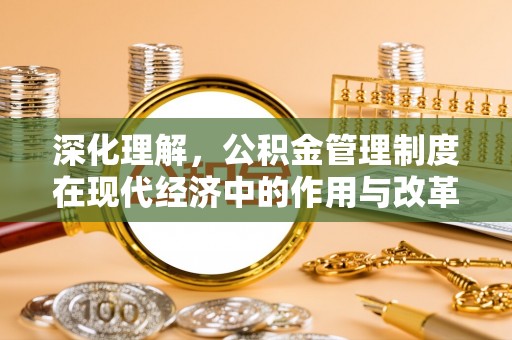 旬邑深化理解，公积金管理制度在现代经济中的作用与改革方向