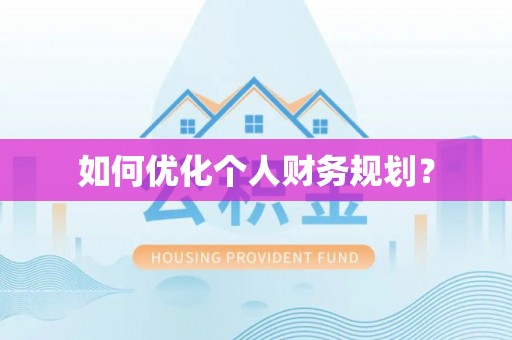 旬邑如何优化个人财务规划？