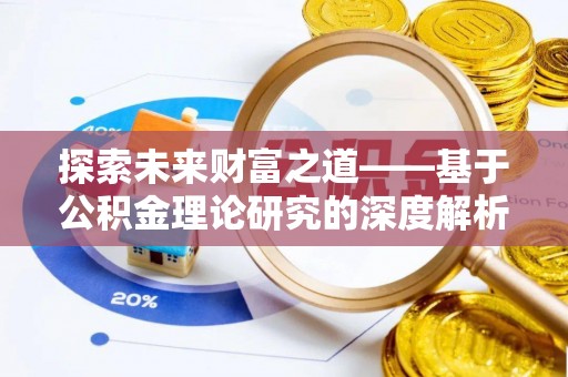 旬邑探索未来财富之道——基于公积金理论研究的深度解析