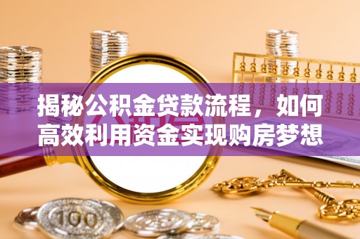 旬邑揭秘公积金贷款流程，如何高效利用资金实现购房梦想