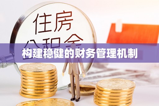 旬邑构建稳健的财务管理机制