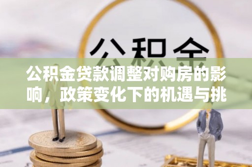 旬邑公积金贷款调整对购房的影响，政策变化下的机遇与挑战