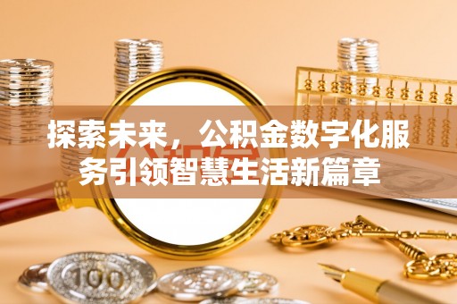 旬邑探索未来，公积金数字化服务引领智慧生活新篇章